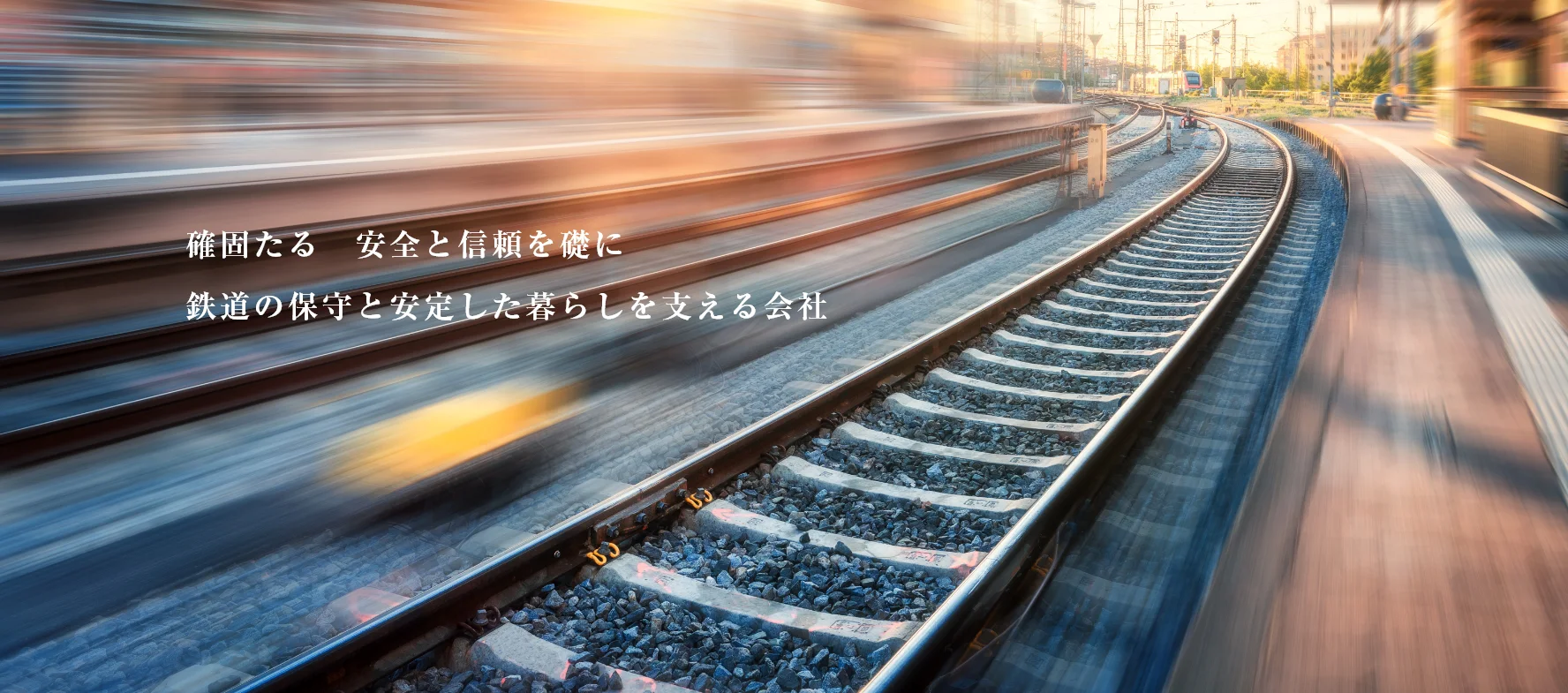 確固たる　安全と信頼を礎に鉄道の保守・安定した暮らしを支える会社